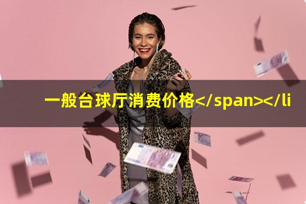 台球厅怎么收费合理 一般台球厅消费价格</span></li><li>台球打左边是怎么旋转<span>打台球偏左